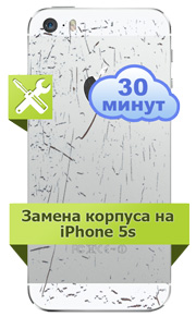 Замена корпуса на iPhone 5s