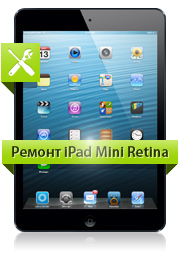 Ремонт iPad Mini Retina