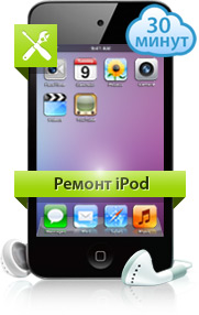 Ремонт iPod Touch, Classic и Nano